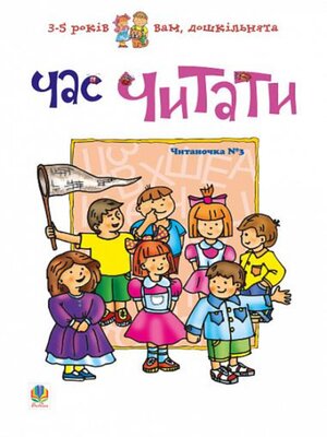 cover image of Час читати. Читаночка №3